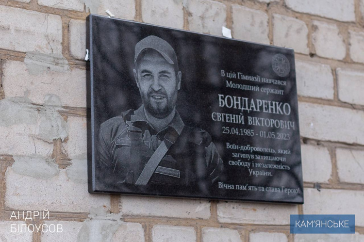 В Кам'янському відкрили меморіальну дошку на честь захисника Євгенія Бондаренка