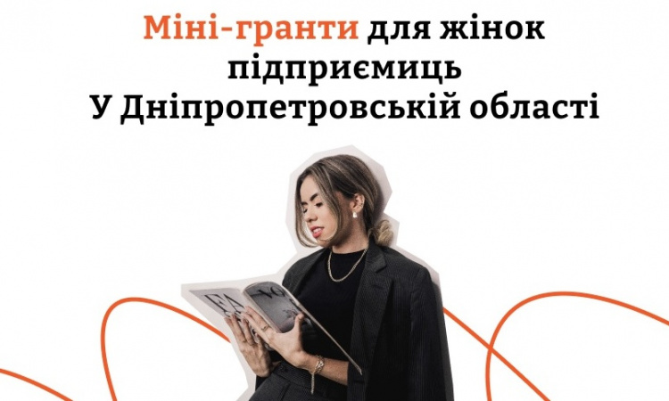 Жінки-підприємиці з Кам'янського можуть отримати міні-грант на розвиток бізнесу