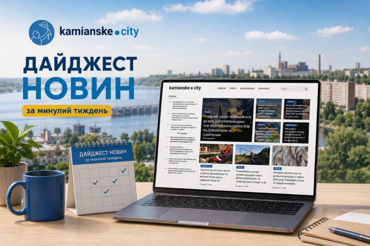 Головні новини Кам'янського за тиждень — колаж подій 4-7 серпня 2026 року