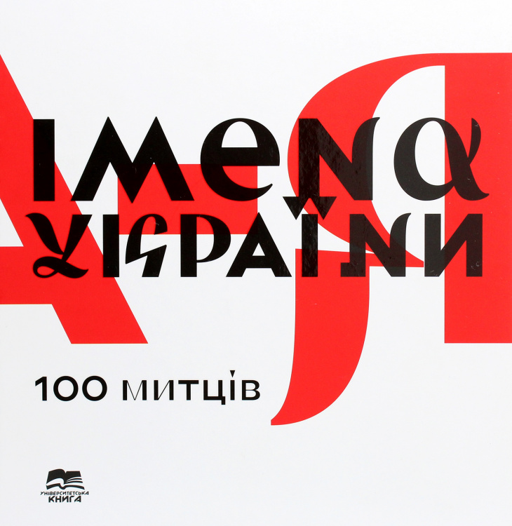 «Імена України. 100 митців» – фонд бібліотеки Кам'янського поповнився книгою про українських художників