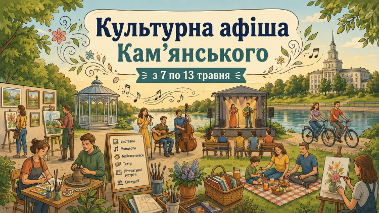 Культурна афіша Кам’янського з 7 по 13 травня