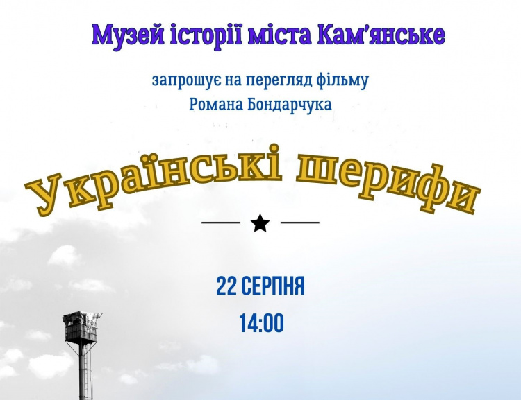 Кам'янчан запрошують сьогодні подивитись на українських шерифів