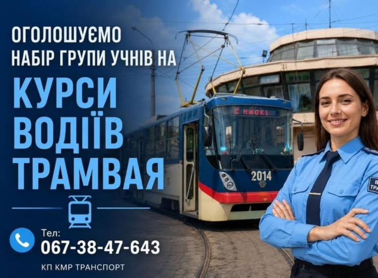 Безкоштовне навчання, стипендія і робота: у Кам’янському відкрили набір на курси водіїв трамвая