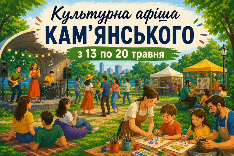Культурна афіша Кам’янського з 13 по 20 травня