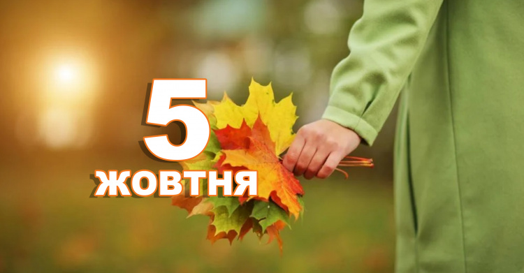 традиції та прикмети 5 жовтня