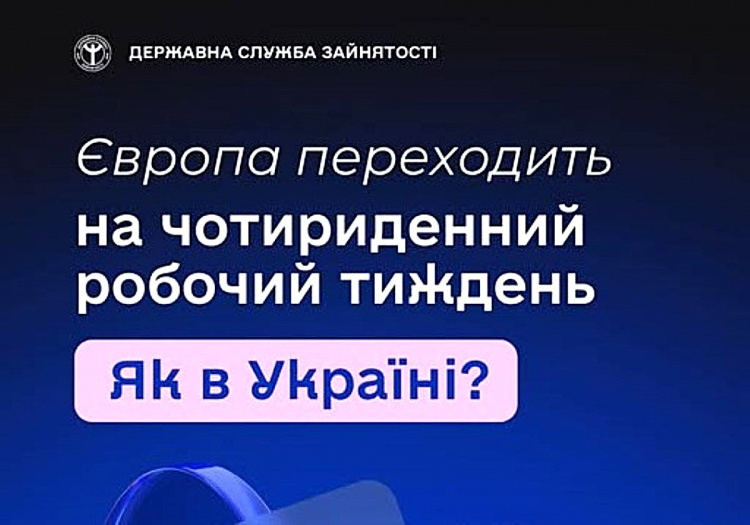 Європа переходить на чотириденний робочий тиждень: чи будуть менше працювати українці - пояснення фахівців