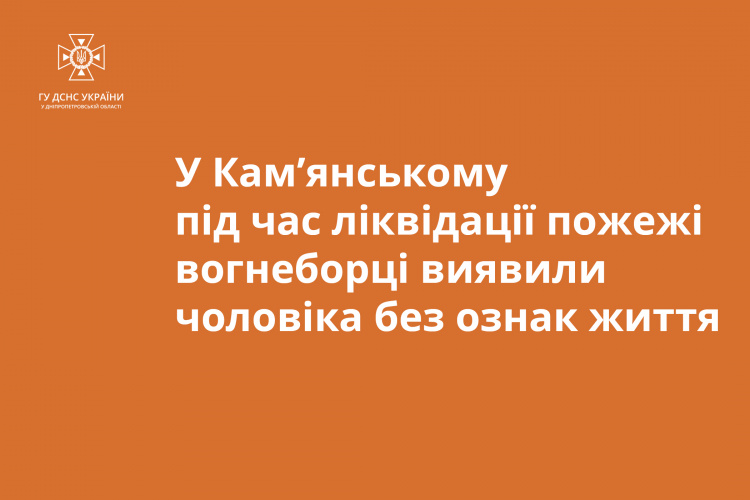 В Кам’янському у власній квартирі згорів чоловік