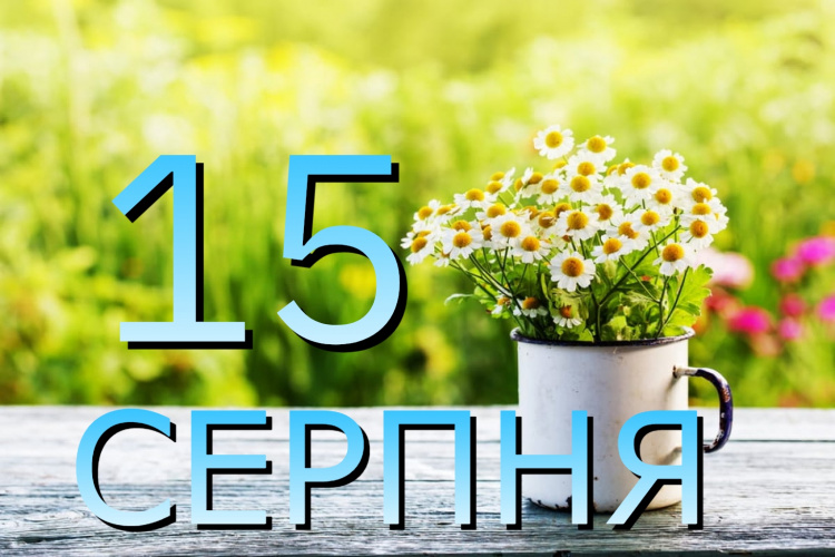 Сьогодня 15 серпня: все про цей день - свята та прикмети 