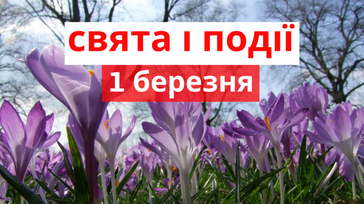 Сьогодні не можна ділитися потаємними планами - традиції та прикмети 01 березня 2026 року