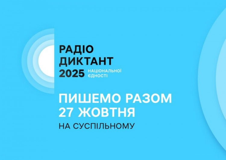 Кам'янчан запрошують доєднатися до "Радіодиктанту національної єдності 2025"