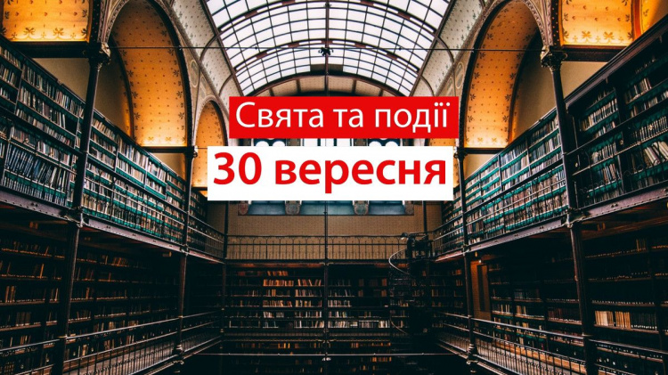 традиції та прикмети 30 вересня