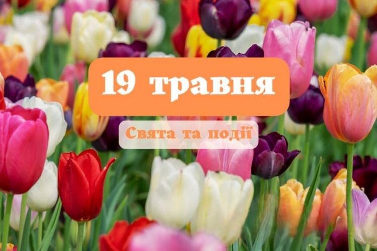 Сьогодні заборонено вирушати у далеку дорогу і розпочинати нові справи - традиції та прикмети 19 травня