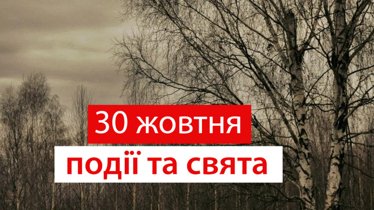 Сьогодні не можна порушувати обіцянку: традиції та прикмети 30 жовтня