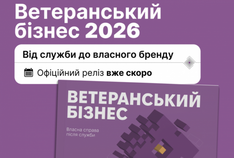 Покроковий гід для захисників-підприємців - в Україні представлять посібник «Ветеранський бізнес 2026»