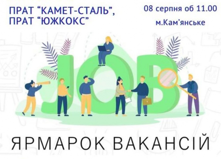 Завтра у Кам'янському відбудеться ярмарок вакансій - кого шукають та що пропонують