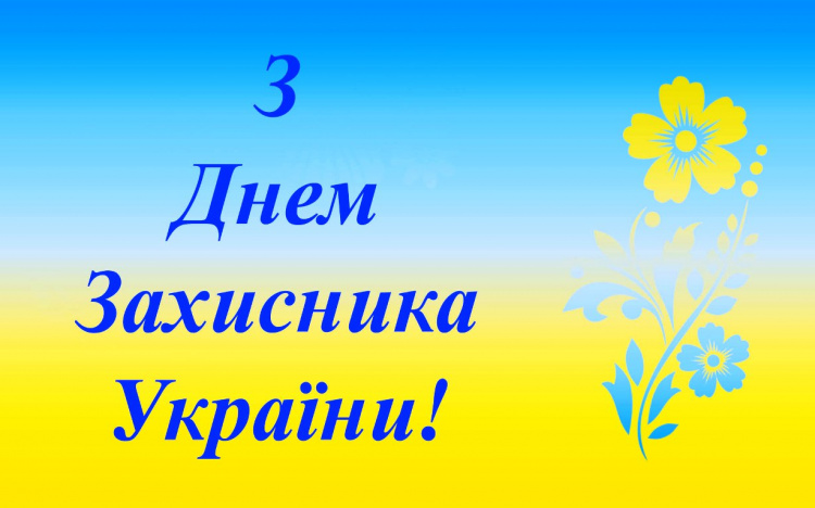 Сьогодні День захисників та захисниць України: свята та прикмети 1 жовтня