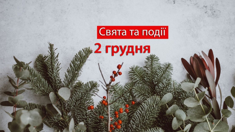 Сьогодні не варто ділитися планами на майбутнє: традиції та прикмети 2 грудня