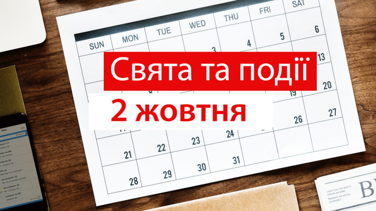 традиції та прикмети 2 жовтня