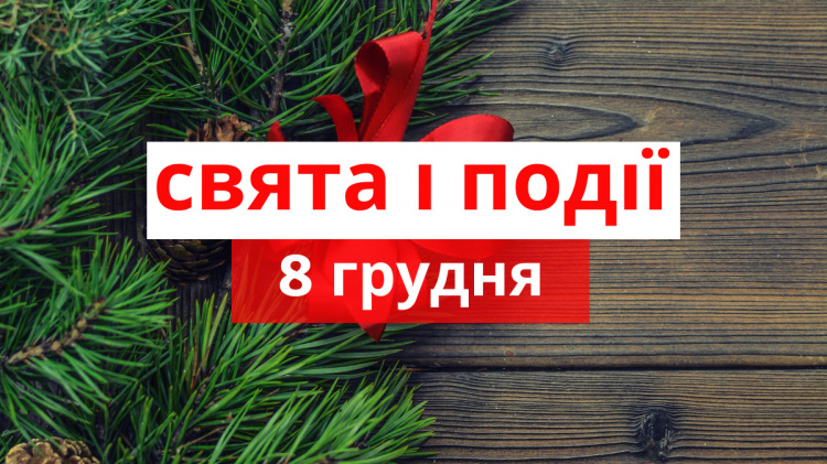 Сьогодні сприятливий день, щоб розпочати важливу справу - прикмети 8 грудня