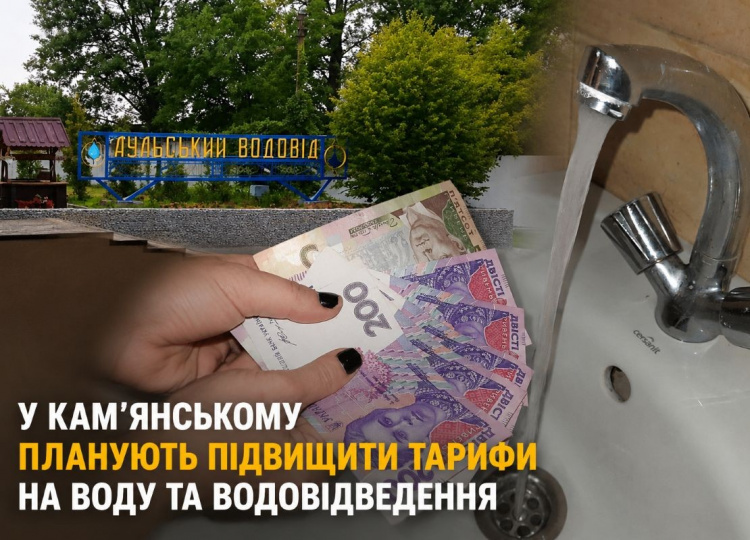 У Кам'янському готують нові тарифи на воду і каналізацію