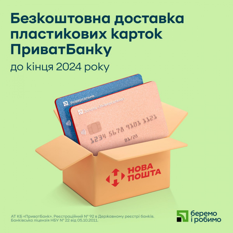 ПриватБанк безкоштовно доставлятиме картки Новою Поштою по Україні та Європі до кінця року