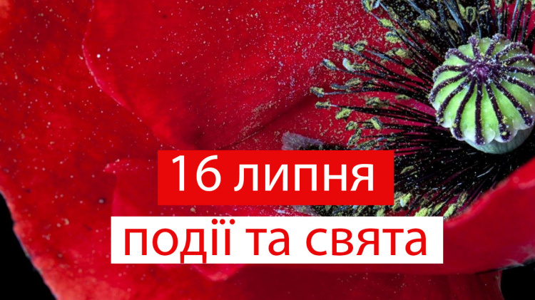 традиції та прикмети 16 липня