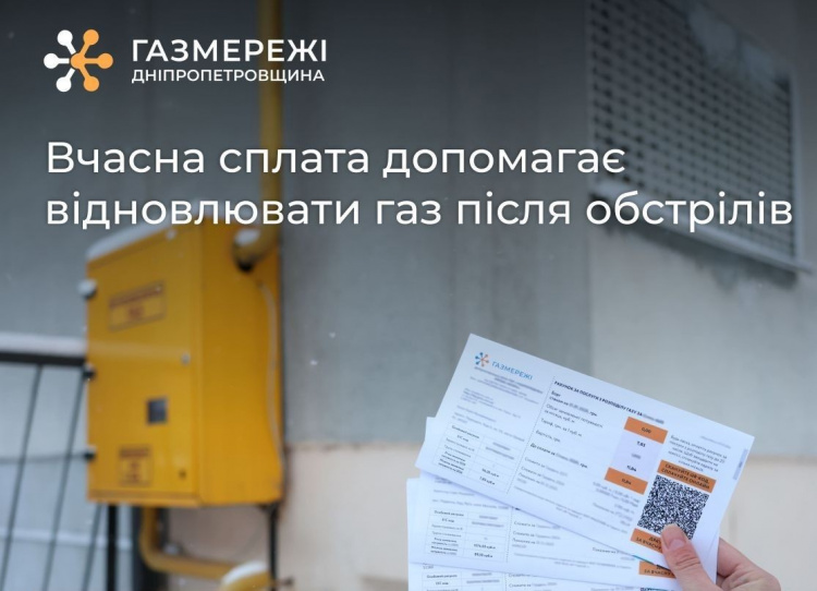 Дніпропетровська філія «Газмережі» закликає споживачів не зволікати з оплатою послуг компанії