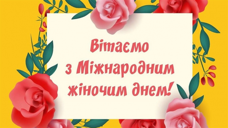 Зі святом весни: велика добірка привітань до Міжнародного жіночого дня
