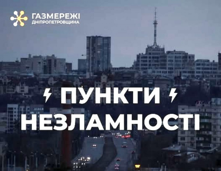 Підтримка в складні моменти: у Кам’янському та районі працюють пункти незламності від «Газмережі»