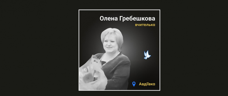 Поряд з Оленою помер її свекор - від обстрілу загинула вчителька з Авдіївки