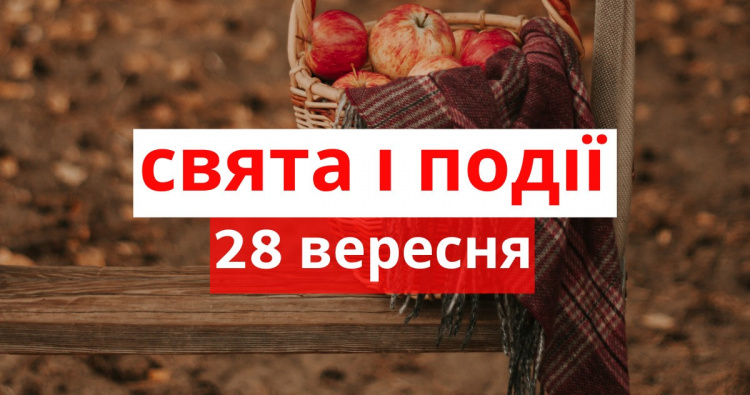 Сьогодні не можна займатися домашніми справами та рахувати гроші - свято 28 вересня