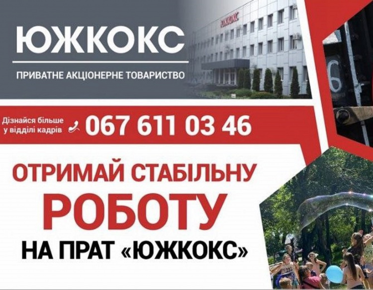 Робота у Кам'янському: "ЮЖКОКС" пропонує стабільний заробіток, соціальні гарантіі та професійний рост