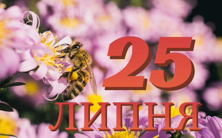 Сьогодня 25 липня: які свята та прикмети