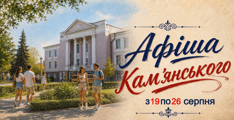 Афіша культурних подій уКам’нському з 19 по 26 серпня