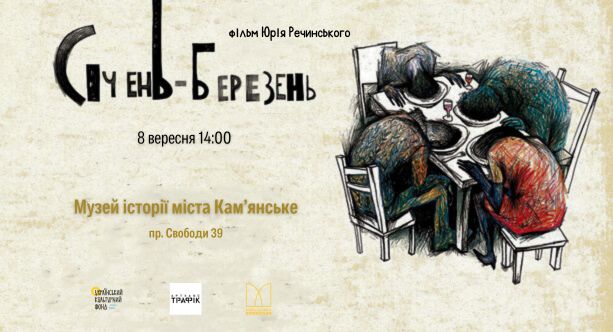 "Січень – березень": фестиваль Українського кіно продовжується в Кам'янському