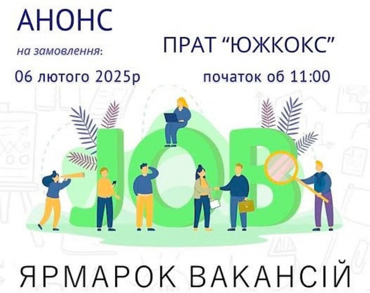 Робота в Кам'янському: Центр зайнятості запрошує на ярмарок вакансій від ПрАТ «Южкокс»