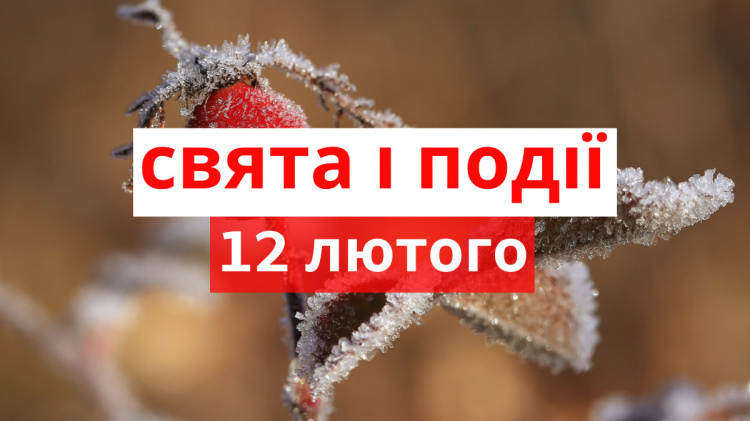 Сьогодні не варто починати нові справи: традиції та прикмети 12 лютого