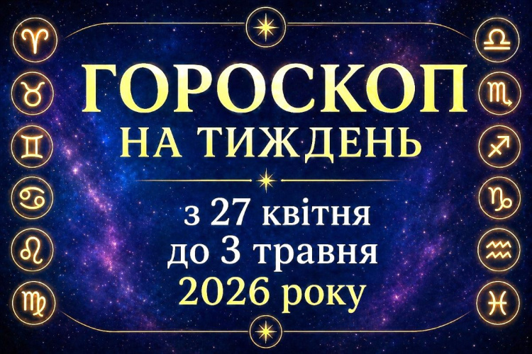 Гороскоп на тиждень з 27 квітня до 3 травня 2026 року для всіх знаків зодіаку: що приготували зірки