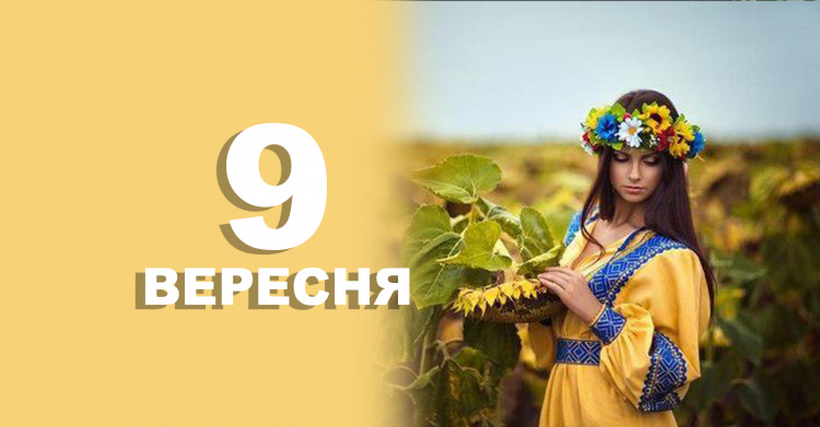 Сьогодні не можна заздрити іншим - традиції та прикмети 9 вересня