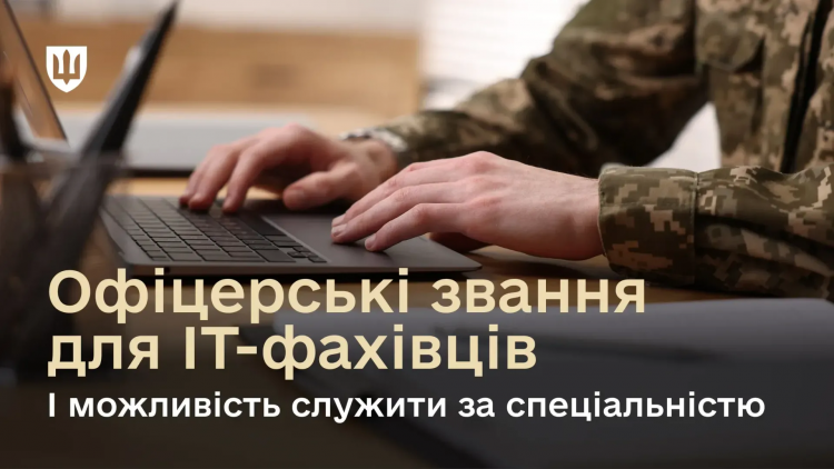 ІТ-фахівці зможуть отримувати офіцерське звання та служити за спеціальністю
