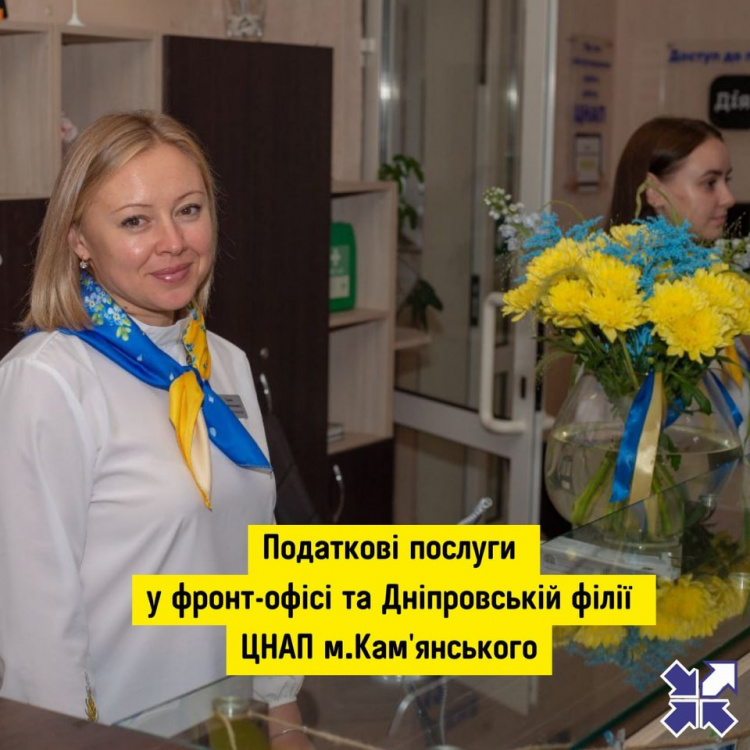 Економія часу та нервів: ЦНАП у Кам'янському відкриває нові можливості для платників податків