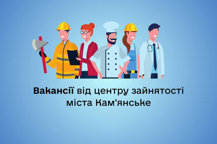 Робота у Кам'янському: які актуальні вакансії пропонує міський Центр зайнятості