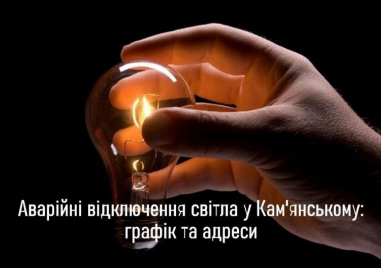 В Кам'янському 18 червня вимикатимуть світло: графік та адреси відключень