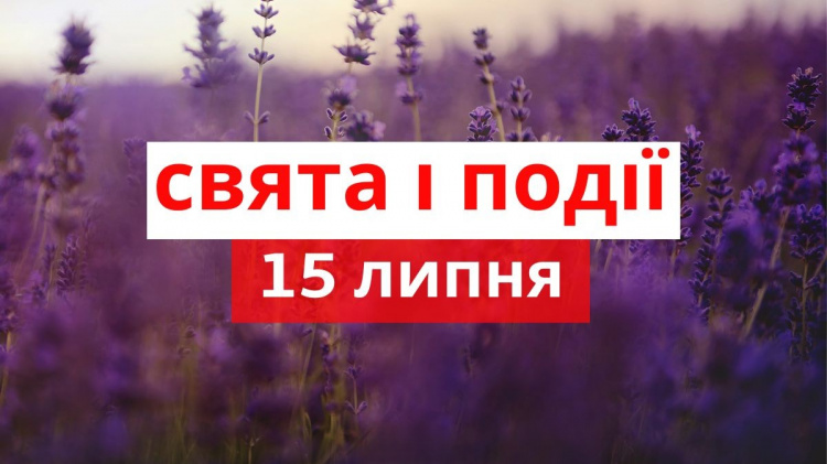 традиції та прикмети 15 липня