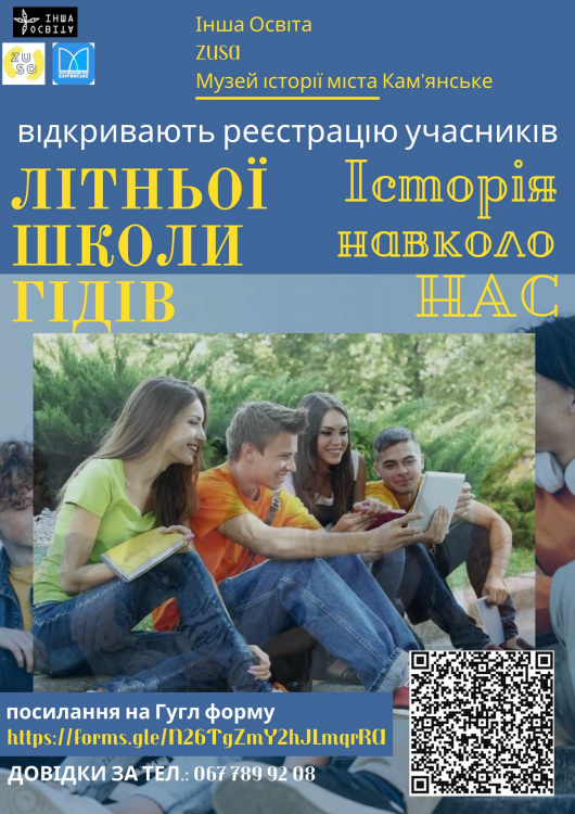 Кам'янчан запрошують до літньої школи гідів: як записатися