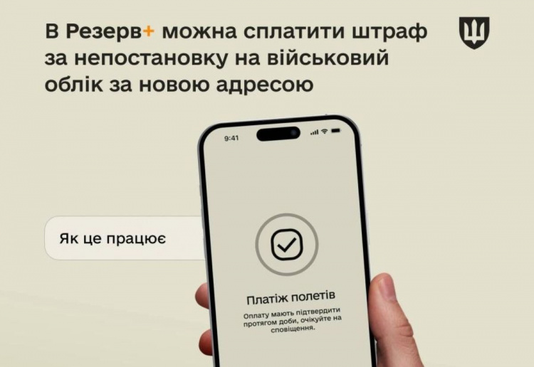 Резерв+: як сплатити штраф за непостановку на військовий облік після переїзду