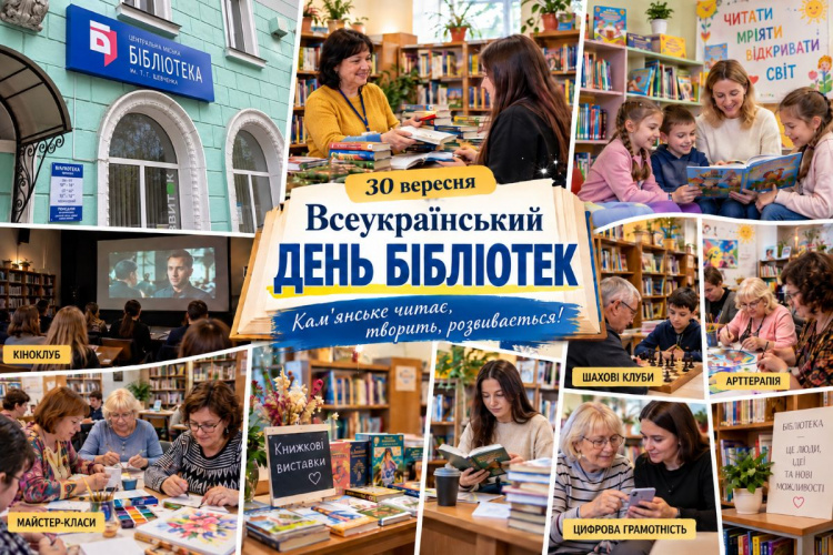 Тисячі читачів і десятки активностей: як сьогодні живуть бібліотеки Кам’янського