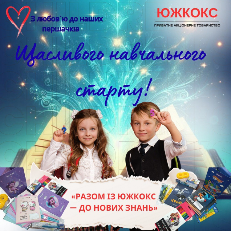 Свято знань на Южкокс: як компанія підтримує освіту та майбутнє дітей