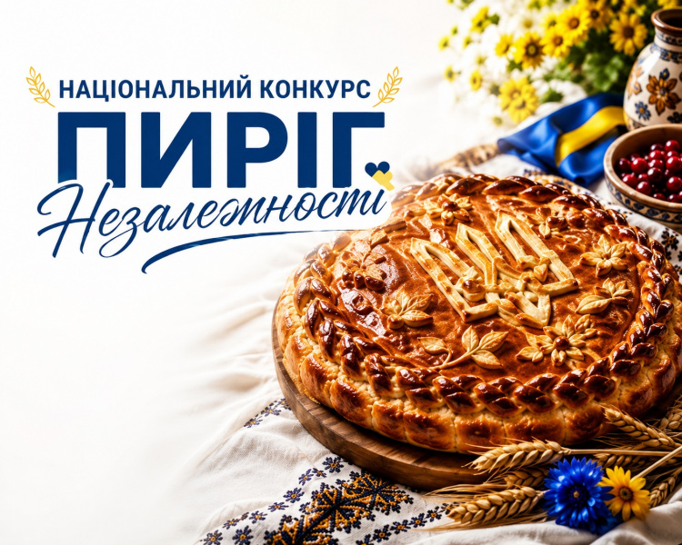 Пиріг Незалежності - національний конкурс у Кам’янському