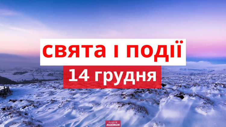 Сьогодні не можна сваритися та скандалити: традиції та прикмети 14 грудня